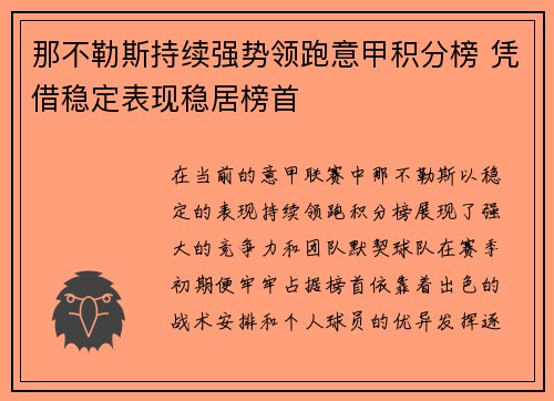 那不勒斯持续强势领跑意甲积分榜 凭借稳定表现稳居榜首 那不勒斯持续强势领跑意甲积分榜 凭借稳定表现稳居榜首