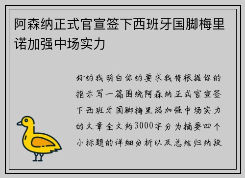 阿森纳正式官宣签下西班牙国脚梅里诺加强中场实力
