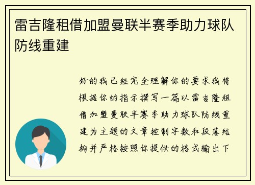 雷吉隆租借加盟曼联半赛季助力球队防线重建 雷吉隆租借加盟曼联半赛季助力球队防线重建