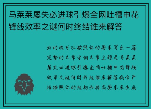 马莱莱屡失必进球引爆全网吐槽申花锋线效率之谜何时终结谁来解答 马莱莱屡失必进球引爆全网吐槽申花锋线效率之谜何时终结谁来解答