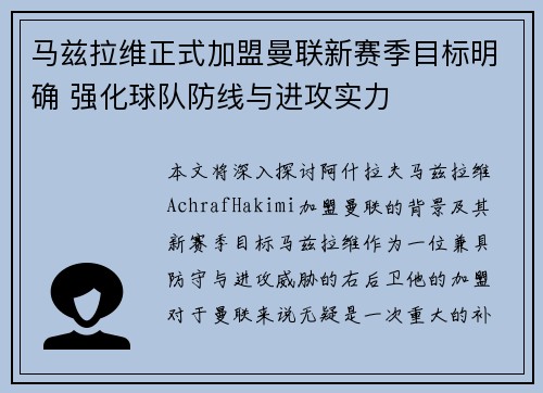 马兹拉维正式加盟曼联新赛季目标明确 强化球队防线与进攻实力