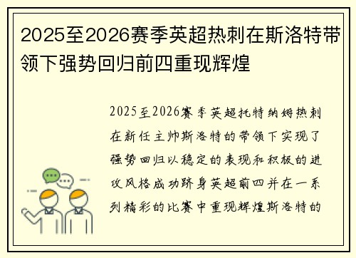 2025至2026赛季英超热刺在斯洛特带领下强势回归前四重现辉煌 2025至2026赛季英超热刺在斯洛特带领下强势回归前四重现辉煌