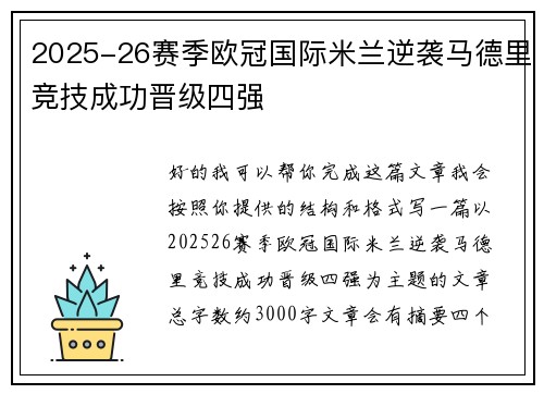 2025-26赛季欧冠国际米兰逆袭马德里竞技成功晋级四强