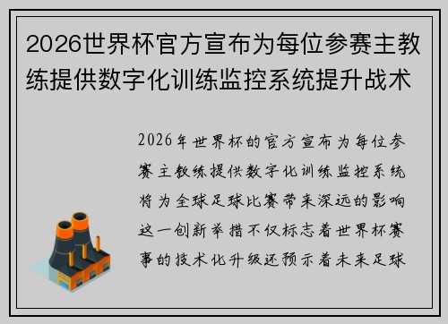 2026世界杯官方宣布为每位参赛主教练提供数字化训练监控系统提升战术水平 2026世界杯官方宣布为每位参赛主教练提供数字化训练监控系统提升战术水平