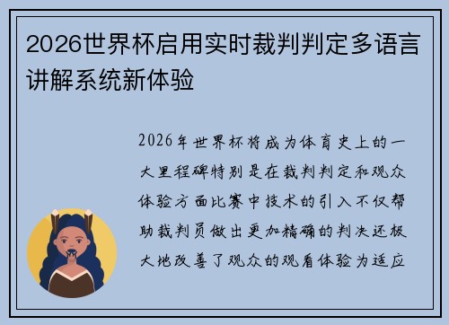 2026世界杯启用实时裁判判定多语言讲解系统新体验