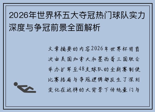 2026年世界杯五大夺冠热门球队实力深度与争冠前景全面解析 2026年世界杯五大夺冠热门球队实力深度与争冠前景全面解析