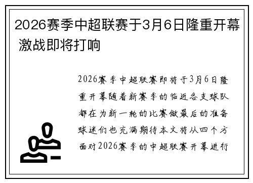 2026赛季中超联赛于3月6日隆重开幕 激战即将打响