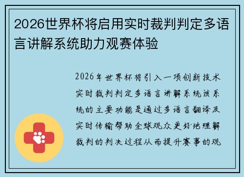 2026世界杯将启用实时裁判判定多语言讲解系统助力观赛体验 2026世界杯将启用实时裁判判定多语言讲解系统助力观赛体验