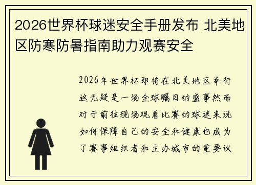 2026世界杯球迷安全手册发布 北美地区防寒防暑指南助力观赛安全