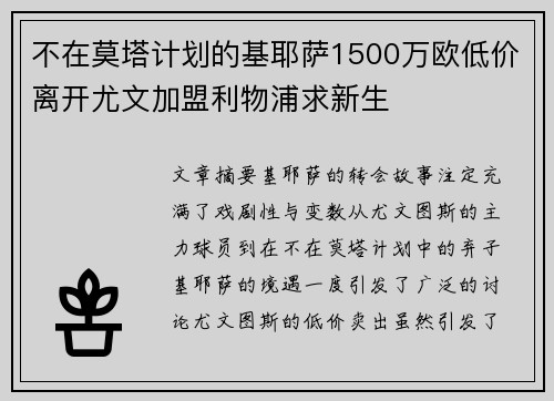 不在莫塔计划的基耶萨1500万欧低价离开尤文加盟利物浦求新生