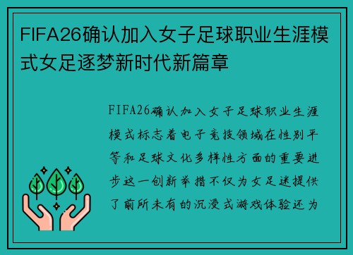 FIFA26确认加入女子足球职业生涯模式女足逐梦新时代新篇章 FIFA26确认加入女子足球职业生涯模式女足逐梦新时代新篇章