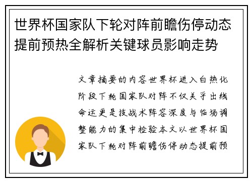 世界杯国家队下轮对阵前瞻伤停动态提前预热全解析关键球员影响走势 世界杯国家队下轮对阵前瞻伤停动态提前预热全解析关键球员影响走势