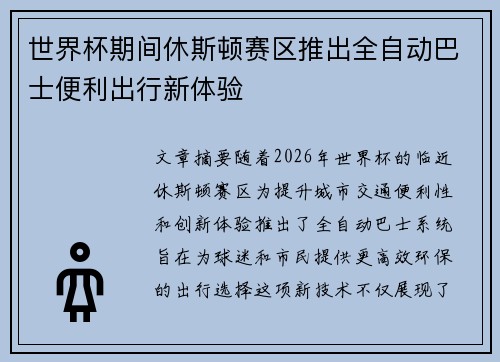 世界杯期间休斯顿赛区推出全自动巴士便利出行新体验