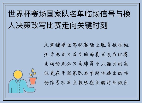 世界杯赛场国家队名单临场信号与换人决策改写比赛走向关键时刻 世界杯赛场国家队名单临场信号与换人决策改写比赛走向关键时刻