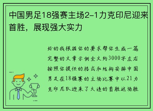 中国男足18强赛主场2-1力克印尼迎来首胜,展现强大实力 中国男足18强赛主场2-1力克印尼迎来首胜,展现强大实力