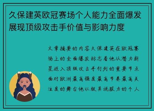 久保建英欧冠赛场个人能力全面爆发展现顶级攻击手价值与影响力度 久保建英欧冠赛场个人能力全面爆发展现顶级攻击手价值与影响力度
