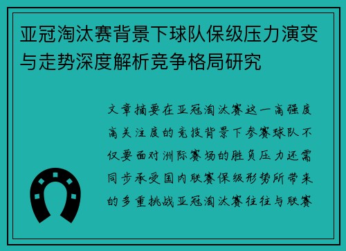 亚冠淘汰赛背景下球队保级压力演变与走势深度解析竞争格局研究 亚冠淘汰赛背景下球队保级压力演变与走势深度解析竞争格局研究