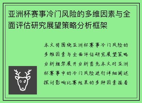 亚洲杯赛事冷门风险的多维因素与全面评估研究展望策略分析框架 亚洲杯赛事冷门风险的多维因素与全面评估研究展望策略分析框架