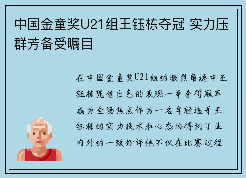 中国金童奖U21组王钰栋夺冠 实力压群芳备受瞩目 中国金童奖U21组王钰栋夺冠 实力压群芳备受瞩目