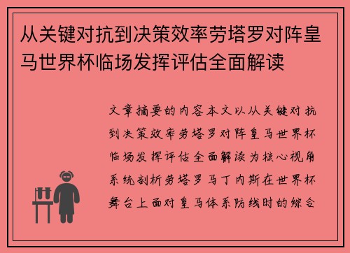 从关键对抗到决策效率劳塔罗对阵皇马世界杯临场发挥评估全面解读 从关键对抗到决策效率劳塔罗对阵皇马世界杯临场发挥评估全面解读