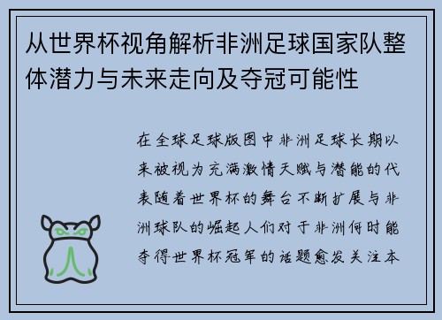 从世界杯视角解析非洲足球国家队整体潜力与未来走向及夺冠可能性 从世界杯视角解析非洲足球国家队整体潜力与未来走向及夺冠可能性