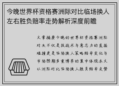 今晚世界杯资格赛洲际对比临场换人左右胜负赔率走势解析深度前瞻 今晚世界杯资格赛洲际对比临场换人左右胜负赔率走势解析深度前瞻