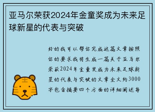 亚马尔荣获2024年金童奖成为未来足球新星的代表与突破 亚马尔荣获2024年金童奖成为未来足球新星的代表与突破