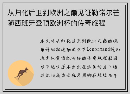 从归化后卫到欧洲之巅见证勒诺尔芒随西班牙登顶欧洲杯的传奇旅程 从归化后卫到欧洲之巅见证勒诺尔芒随西班牙登顶欧洲杯的传奇旅程