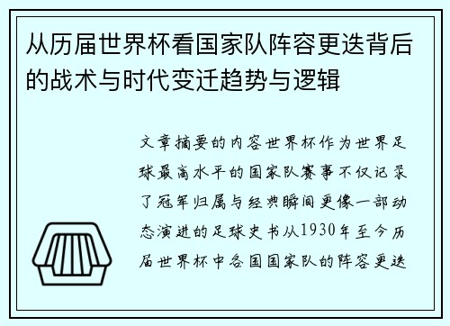 从历届世界杯看国家队阵容更迭背后的战术与时代变迁趋势与逻辑 从历届世界杯看国家队阵容更迭背后的战术与时代变迁趋势与逻辑