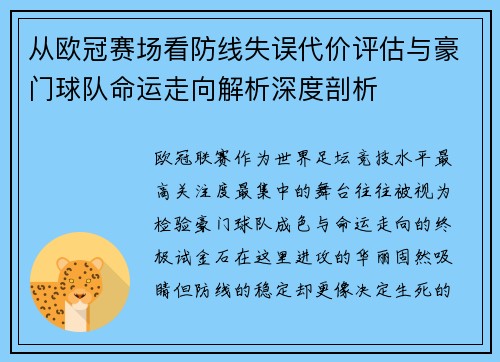 从欧冠赛场看防线失误代价评估与豪门球队命运走向解析深度剖析 从欧冠赛场看防线失误代价评估与豪门球队命运走向解析深度剖析