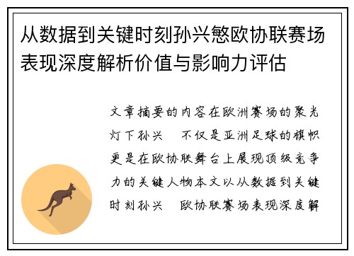 从数据到关键时刻孙兴慜欧协联赛场表现深度解析价值与影响力评估 从数据到关键时刻孙兴慜欧协联赛场表现深度解析价值与影响力评估