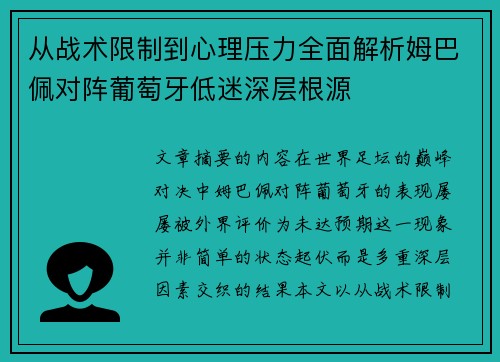从战术限制到心理压力全面解析姆巴佩对阵葡萄牙低迷深层根源 从战术限制到心理压力全面解析姆巴佩对阵葡萄牙低迷深层根源