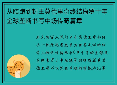 从陪跑到封王莫德里奇终结梅罗十年金球垄断书写中场传奇篇章