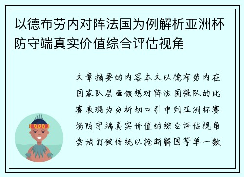 以德布劳内对阵法国为例解析亚洲杯防守端真实价值综合评估视角 以德布劳内对阵法国为例解析亚洲杯防守端真实价值综合评估视角