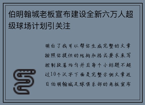 伯明翰城老板宣布建设全新六万人超级球场计划引关注 伯明翰城老板宣布建设全新六万人超级球场计划引关注