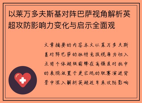 以莱万多夫斯基对阵巴萨视角解析英超攻防影响力变化与启示全面观
