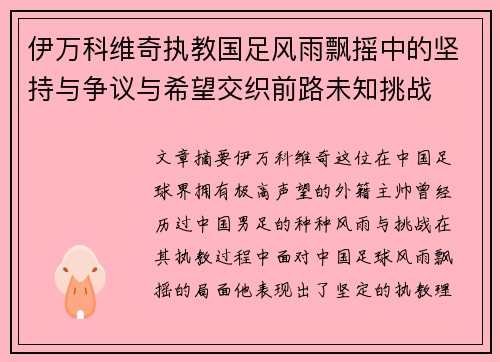 伊万科维奇执教国足风雨飘摇中的坚持与争议与希望交织前路未知挑战 伊万科维奇执教国足风雨飘摇中的坚持与争议与希望交织前路未知挑战