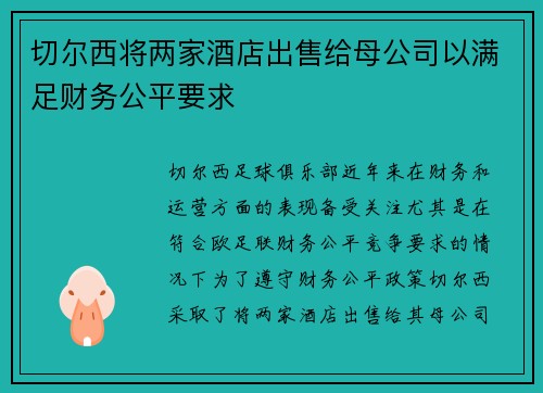 切尔西将两家酒店出售给母公司以满足财务公平要求