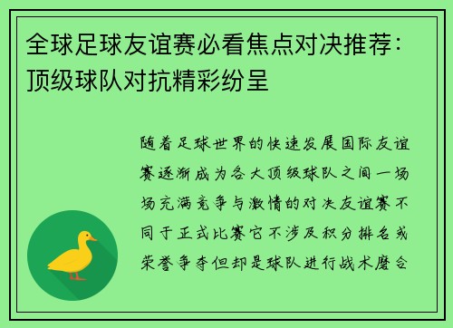 全球足球友谊赛必看焦点对决推荐：顶级球队对抗精彩纷呈