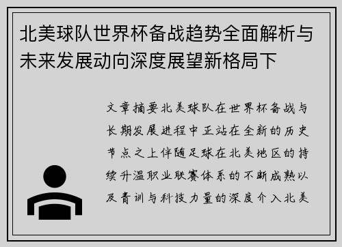 北美球队世界杯备战趋势全面解析与未来发展动向深度展望新格局下