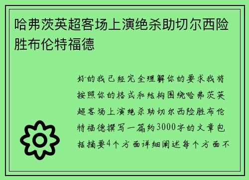 哈弗茨英超客场上演绝杀助切尔西险胜布伦特福德
