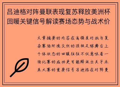 吕迪格对阵曼联表现复苏释放美洲杯回暖关键信号解读赛场态势与战术价值