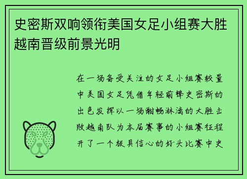 史密斯双响领衔美国女足小组赛大胜越南晋级前景光明 史密斯双响领衔美国女足小组赛大胜越南晋级前景光明
