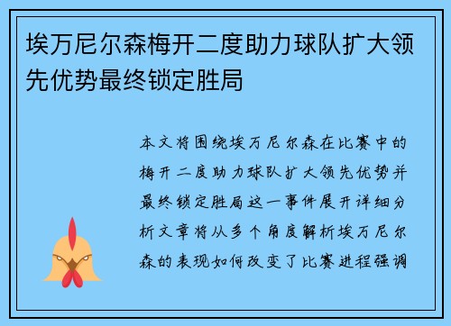 埃万尼尔森梅开二度助力球队扩大领先优势最终锁定胜局