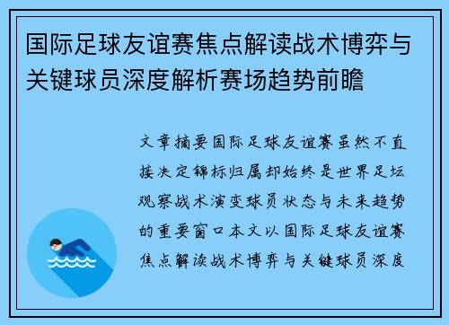 国际足球友谊赛焦点解读战术博弈与关键球员深度解析赛场趋势前瞻 国际足球友谊赛焦点解读战术博弈与关键球员深度解析赛场趋势前瞻