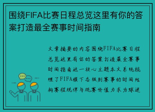 围绕FIFA比赛日程总览这里有你的答案打造最全赛事时间指南 围绕FIFA比赛日程总览这里有你的答案打造最全赛事时间指南