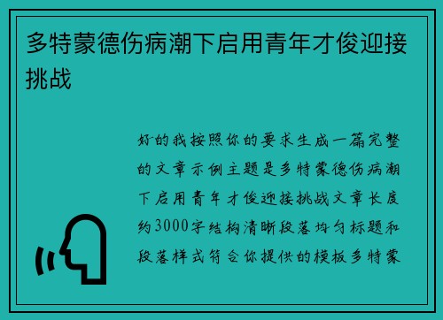 多特蒙德伤病潮下启用青年才俊迎接挑战 多特蒙德伤病潮下启用青年才俊迎接挑战