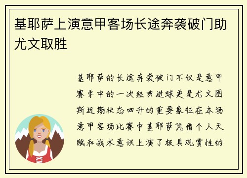 基耶萨上演意甲客场长途奔袭破门助尤文取胜 基耶萨上演意甲客场长途奔袭破门助尤文取胜