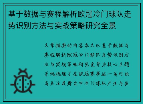 基于数据与赛程解析欧冠冷门球队走势识别方法与实战策略研究全景