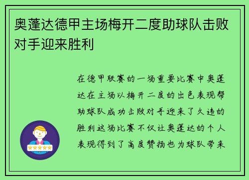奥蓬达德甲主场梅开二度助球队击败对手迎来胜利 奥蓬达德甲主场梅开二度助球队击败对手迎来胜利